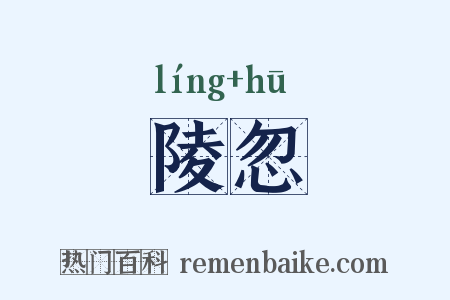 陵忽是什么意思的图片